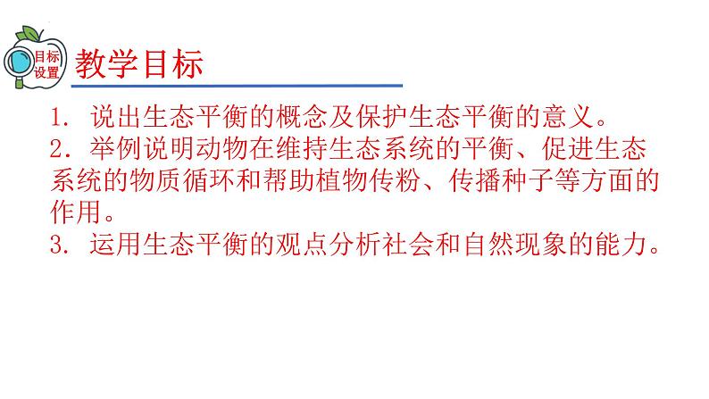 2023-2024学年八年级生物（人教版）上册同步精品课件 5.3 动物在生物圈中的作用第2页