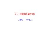 2023-2024学年八年级生物（人教版）上册同步精品课件 5.4.1 细菌和真菌的分布