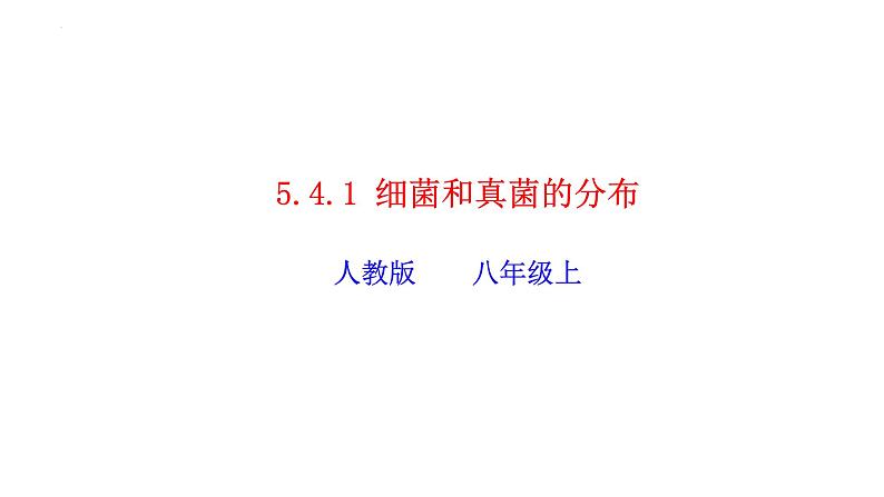 2023-2024学年八年级生物（人教版）上册同步精品课件 5.4.1 细菌和真菌的分布第1页