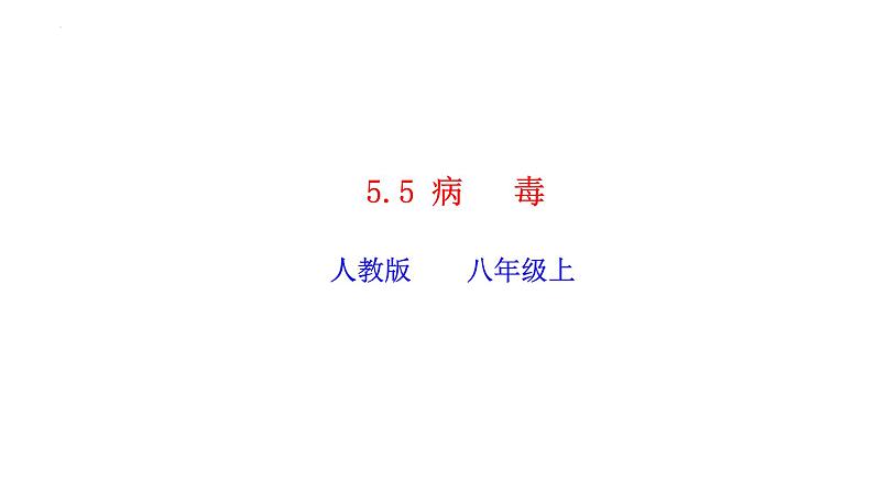 2023-2024学年八年级生物（人教版）上册同步精品课件 5.5 病毒01