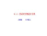 2023-2024学年八年级生物（人教版）上册同步精品课件 6.1.1 尝试对生物进行分类