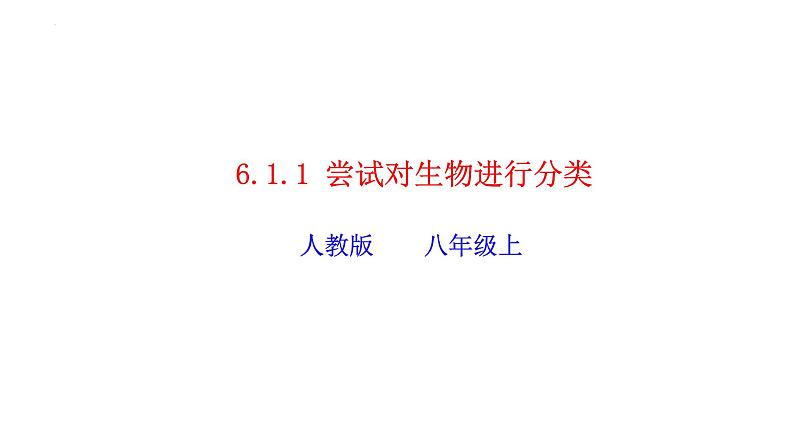 2023-2024学年八年级生物（人教版）上册同步精品课件 6.1.1 尝试对生物进行分类01