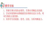 2023-2024学年八年级生物（人教版）上册同步精品课件 6.1.1 尝试对生物进行分类