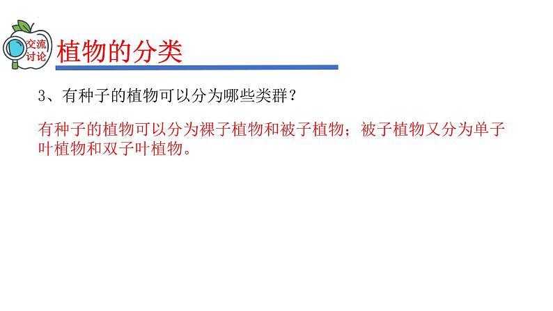 2023-2024学年八年级生物（人教版）上册同步精品课件 6.1.1 尝试对生物进行分类07