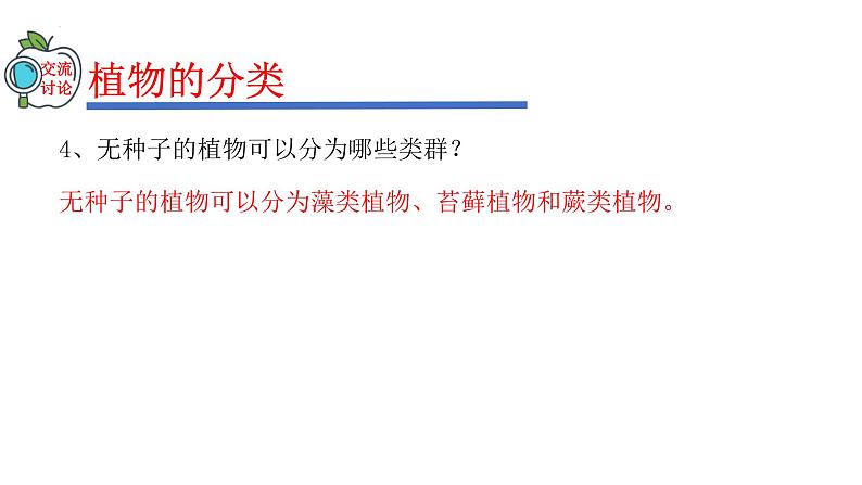 2023-2024学年八年级生物（人教版）上册同步精品课件 6.1.1 尝试对生物进行分类08