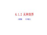 2023-2024学年八年级生物（人教版）上册同步精品课件 6.1.2 从种到界