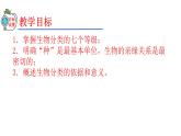 2023-2024学年八年级生物（人教版）上册同步精品课件 6.1.2 从种到界