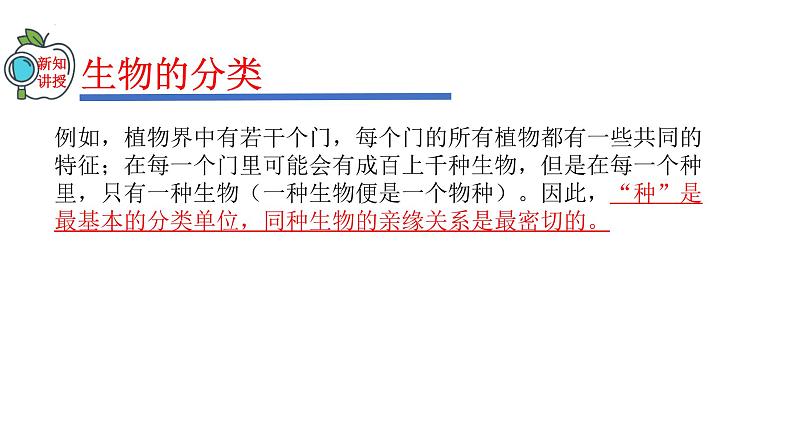2023-2024学年八年级生物（人教版）上册同步精品课件 6.1.2 从种到界08