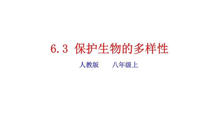 2023-2024学年八年级生物（人教版）上册同步精品课件 6.3 保护生物的多样性第1页