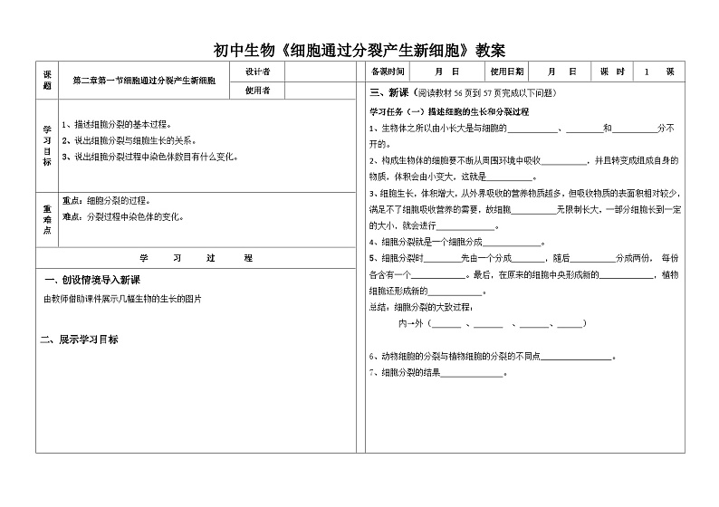 《细胞通过分裂产生新细胞》教案第1页