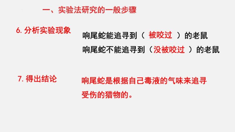 2023-2024学年七年级生物（北师大版）上册备课无忧 1.2.2 生物学研究的基本方法（课件）05