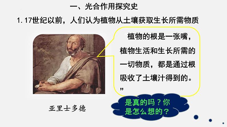 2023-2024学年七年级生物（北师大版）上册备课无忧 3.5.1 光合作用—光合作用的探究（课件）第4页