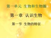 2023-2024学年七年级生物（人教版）上册名师精讲课件 1.1.1 生物的特征