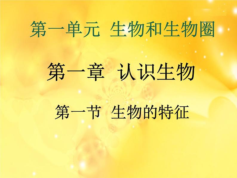 2023-2024学年七年级生物（人教版）上册名师精讲课件 1.1.1 生物的特征第2页