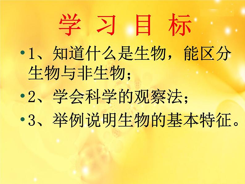 2023-2024学年七年级生物（人教版）上册名师精讲课件 1.1.1 生物的特征第3页