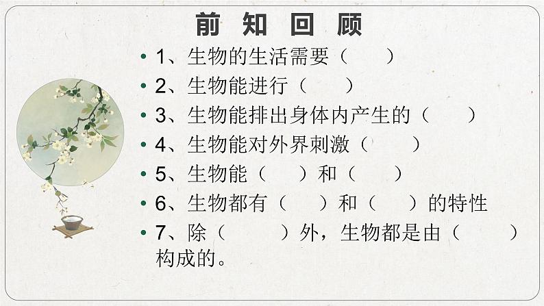 2023-2024学年七年级生物（人教版）上册名师精讲课件 1.1.2 调查周边环境中的生物01