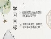 2023-2024学年七年级生物（人教版）上册名师精讲课件 1.1.2 调查周边环境中的生物