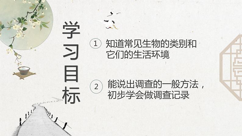 2023-2024学年七年级生物（人教版）上册名师精讲课件 1.1.2 调查周边环境中的生物04