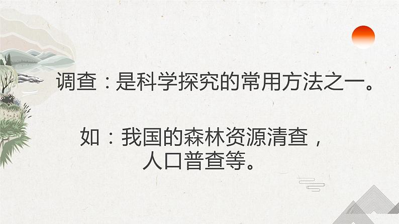 2023-2024学年七年级生物（人教版）上册名师精讲课件 1.1.2 调查周边环境中的生物06