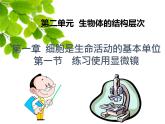 2023-2024学年七年级生物（人教版）上册名师精讲课件 2.1.1 练习使用显微镜
