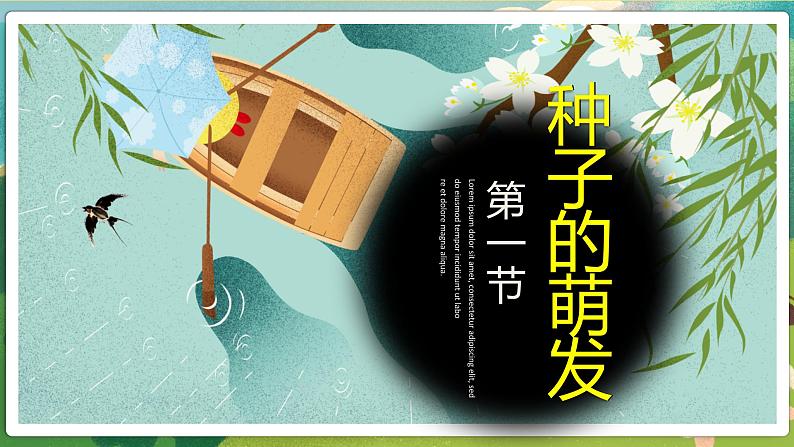 2023-2024学年七年级生物（人教版）上册名师精讲课件 3.2.1 种子的萌发01