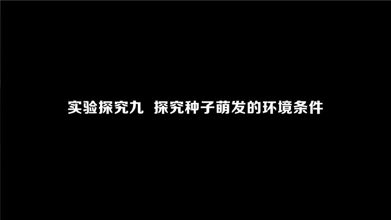 2023-2024学年七年级生物（人教版）上册名师精讲课件 3.2.1 种子的萌发05