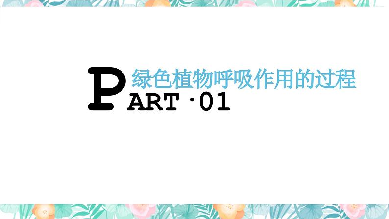 2023-2024学年七年级生物（人教版）上册名师精讲课件 3.5.2 绿色植物的呼吸作用第3页