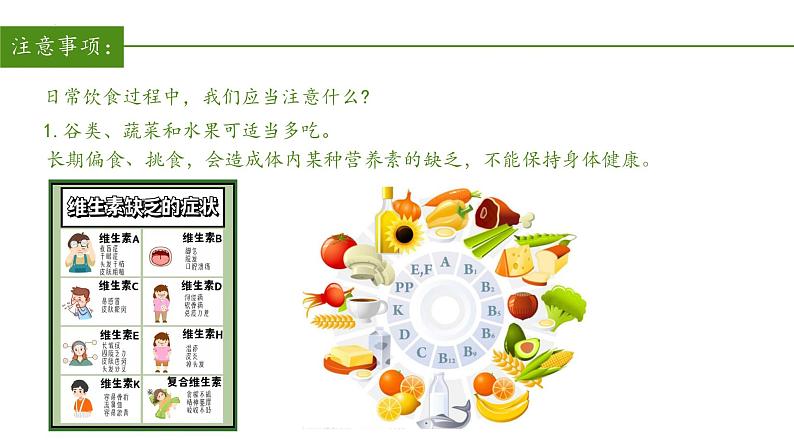 2023-2024学年七年级生物（人教版）下册同步备课系列 4.2.3 合理营养与食品安全（教学课件）07