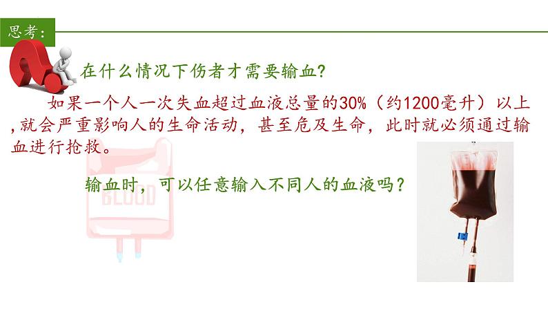 2023-2024学年七年级生物（人教版）下册同步备课系列 4.4.4 输血与血型（教学课件）05