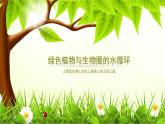 《绿色植物与生物圈的水循环》课件