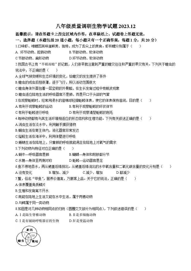 吉林省长春市二道区2023-2024学年八年级上学期期末质量调研生物试题01