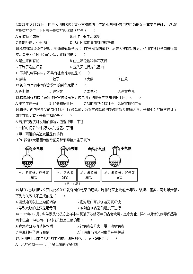 吉林省长春市二道区2023-2024学年八年级上学期期末质量调研生物试题02