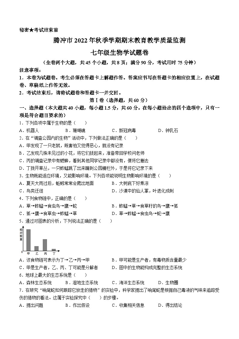 云南省腾冲市2022--2023学年七年级上学期期末生物考试试题01