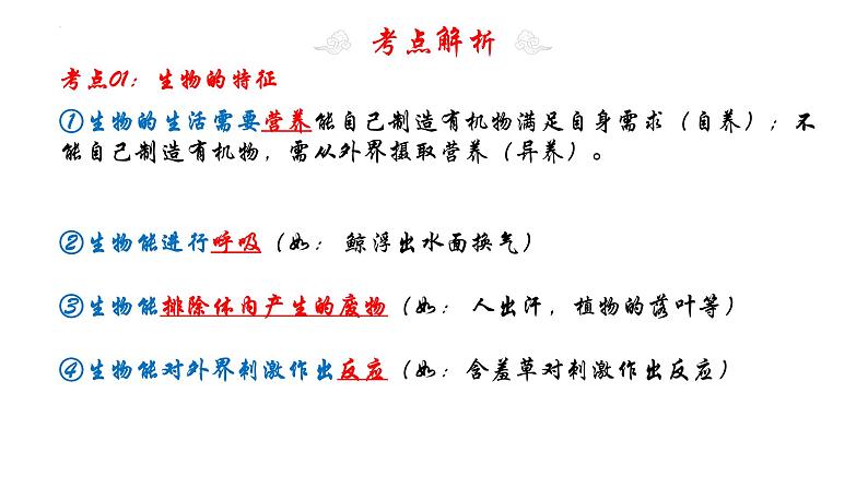 专题1认识生物（知识清单+考点串讲+考题猜想）-2023-2024学年七年级生物上学期期末考点大串讲05