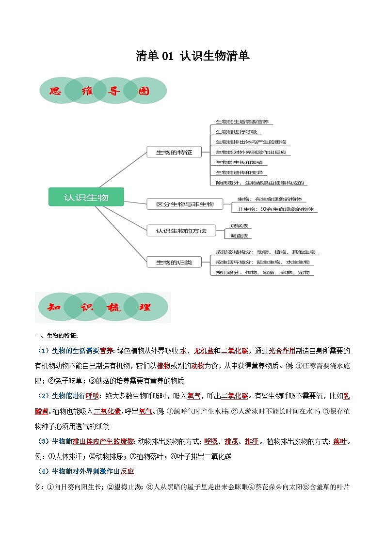 专题1认识生物（知识清单+考点串讲+考题猜想）-2023-2024学年七年级生物上学期期末考点大串讲01