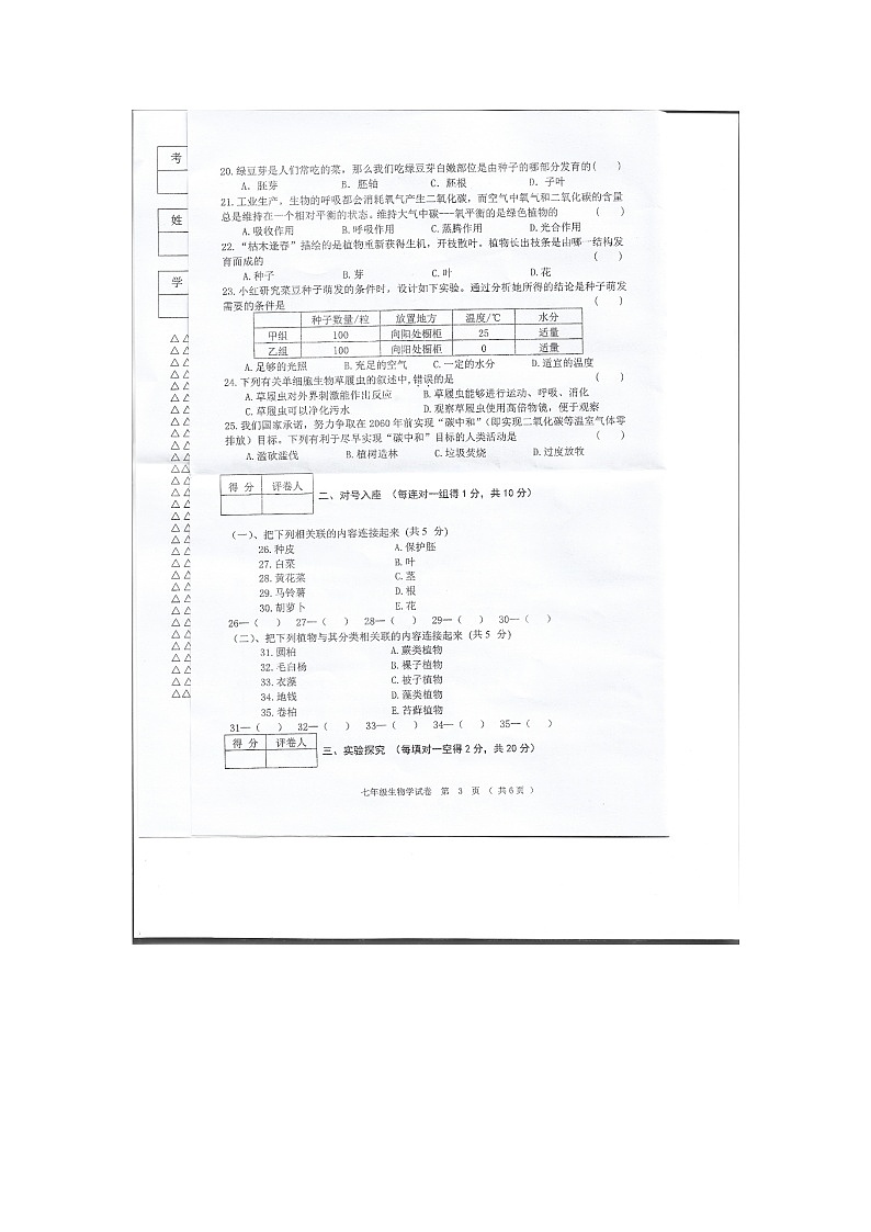 黑龙江省齐齐哈尔市富裕县七县联考2023-2024学年七年级上学期期末生物试题第3页