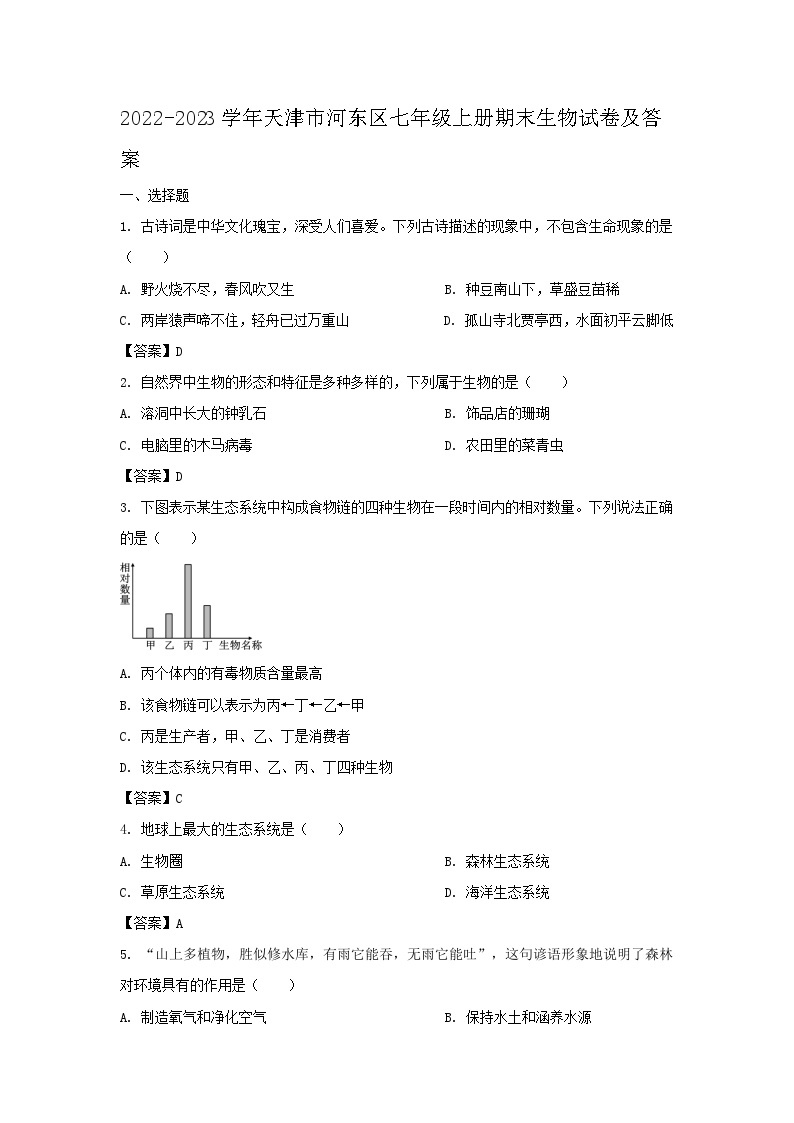2022-2023学年天津市河东区七年级上册期末生物试卷及答案01