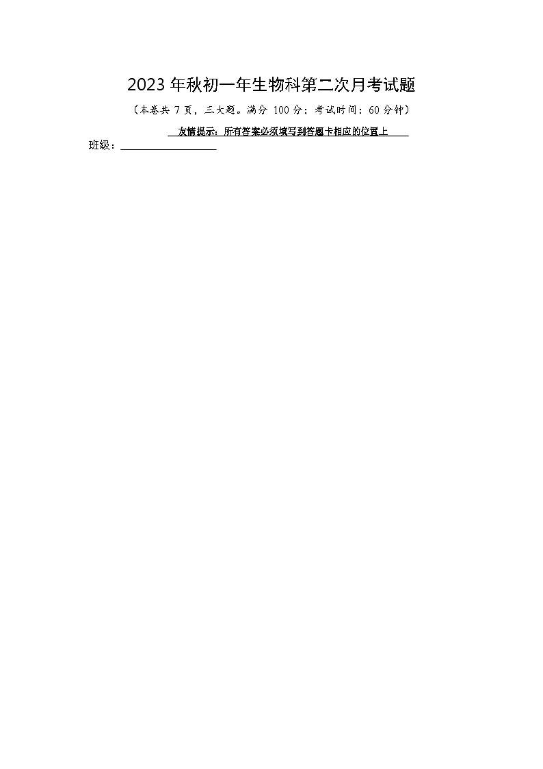 福建省永春华侨中学、汤城中学2023-2024学年七年级上学期12月月考生物试题第1页