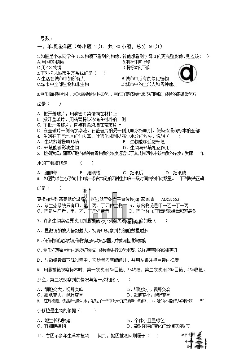 福建省永春华侨中学、汤城中学2023-2024学年七年级上学期12月月考生物试题第3页