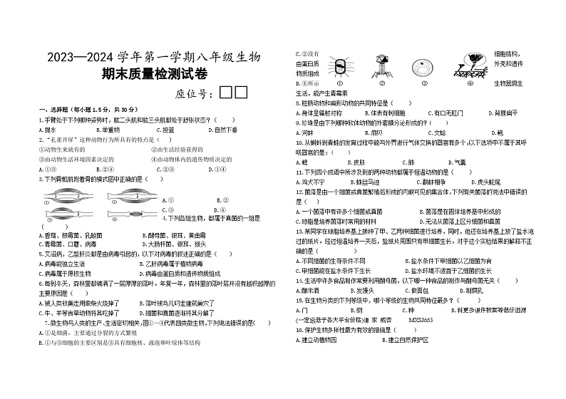 甘肃省武威第十三中学2023-2024学年八年级上学期期末模拟生物试卷1第1页