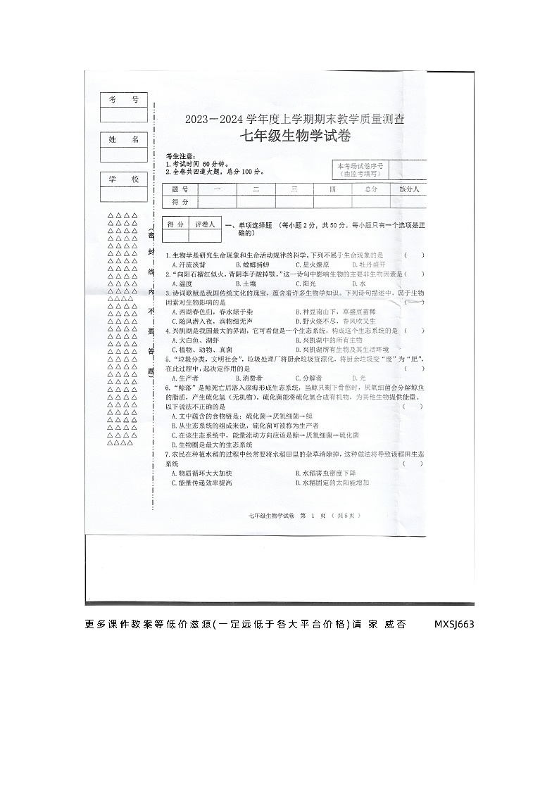 黑龙江省齐齐哈尔市富裕县七县联考2023-2024学年七年级上学期期末生物试题第1页
