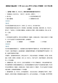 湖南省凤凰县第一中学2023-2024学年七年级上学期第一次月考生物试题