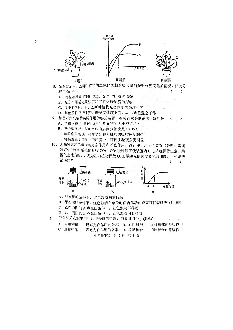 山东省菏泽市鲁西新区2023-2024学年七年级上学期12月月考生物试题02