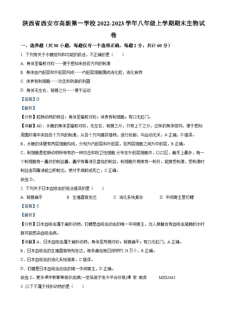 陕西省西安市高新第一学校2022-2023学年八年级上学期期末生物试卷01