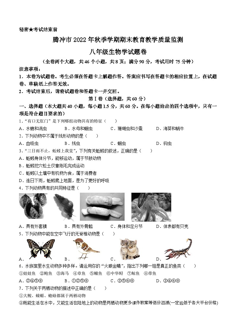 云南省腾冲市2022--2023学年八年级生物上学期期末考试生物试题第1页