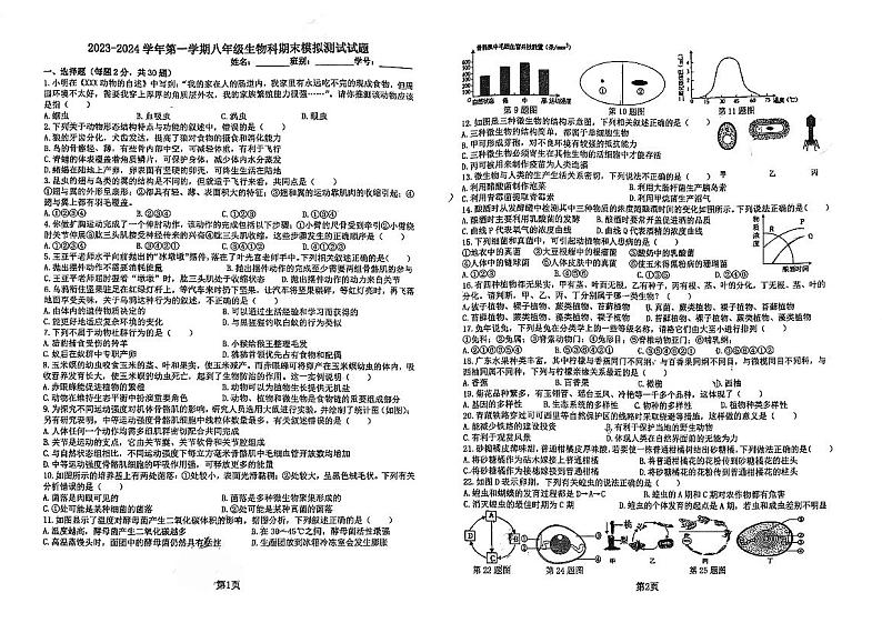 广东省江门市怡福中学2023-2024学年八年级上学期期末模拟测试（12月月考）生物试题01