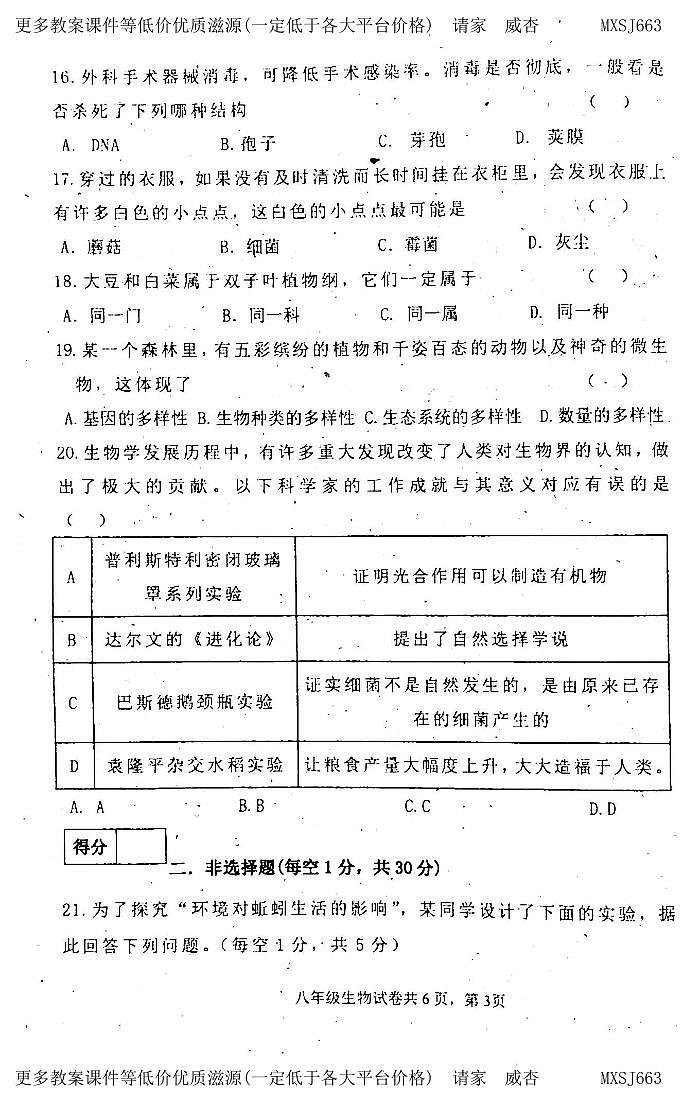 吉林省白城市通榆县2023-2024学年八年级上学期12月期末生物试题03