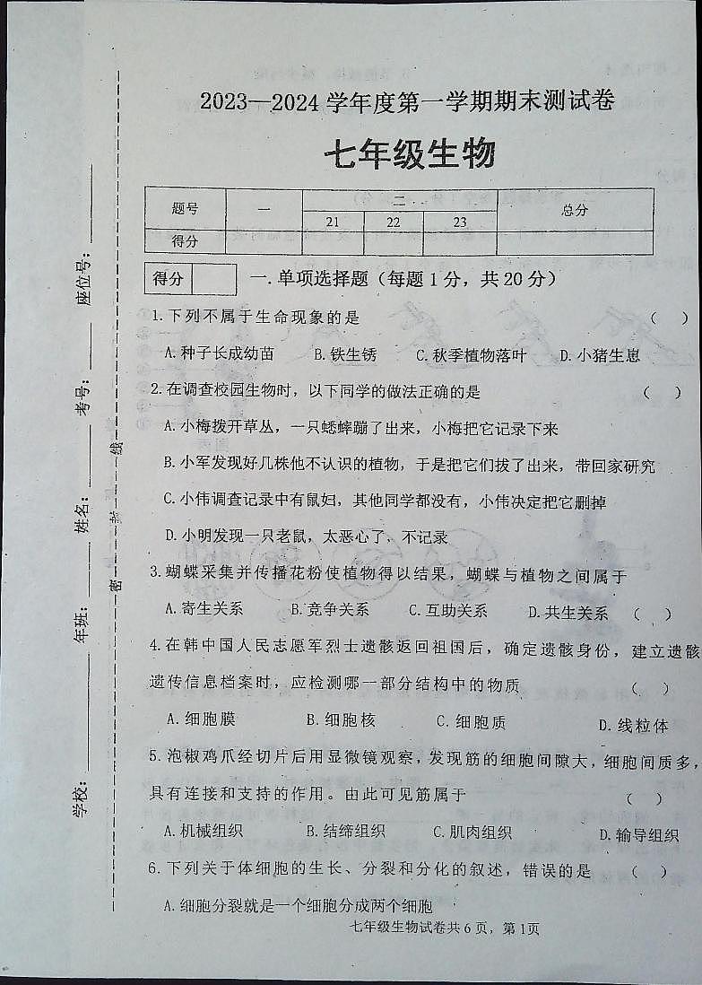 吉林省白城市通榆县2023-2024学年七年级上学期期末生物试题第1页