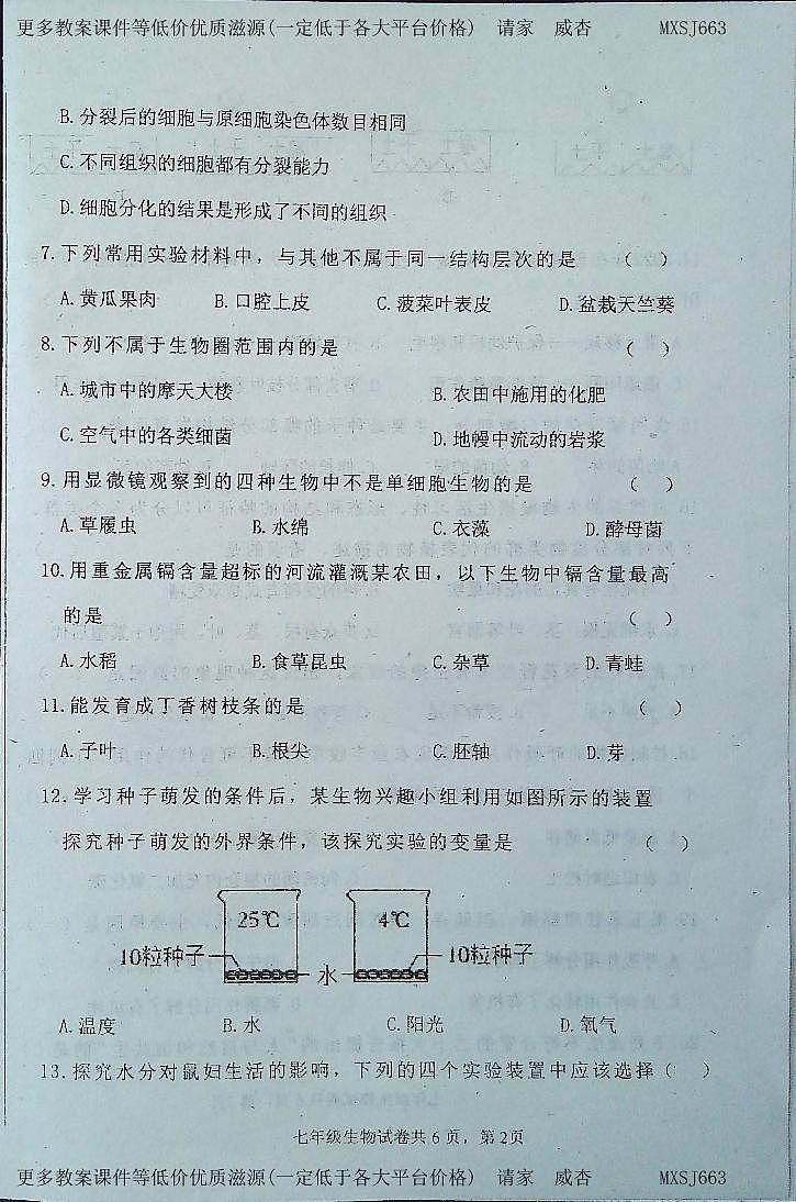 吉林省白城市通榆县2023-2024学年七年级上学期期末生物试题第2页