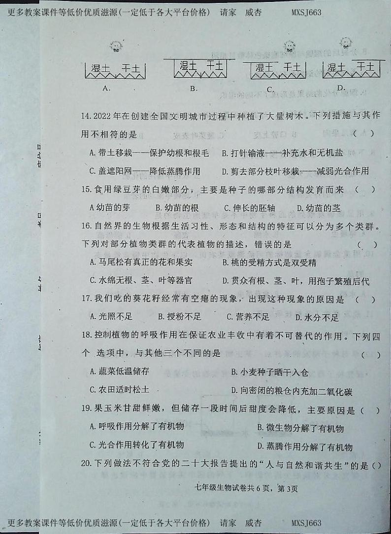 吉林省白城市通榆县2023-2024学年七年级上学期期末生物试题第3页